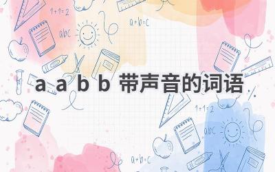 aabb带声音的词语