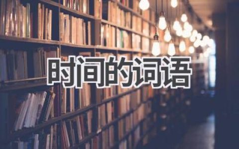 时间的词语