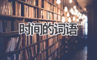 时间的词语