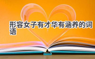 形容女子有才华有涵养的词语