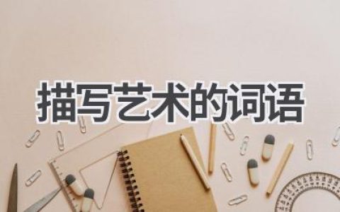 描写艺术的词语