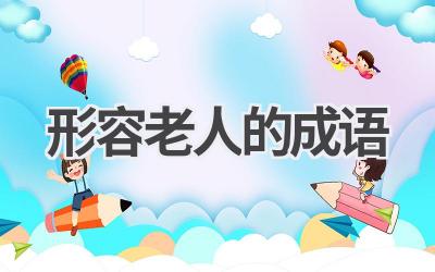 形容老人的成语