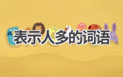 表示人多的词语