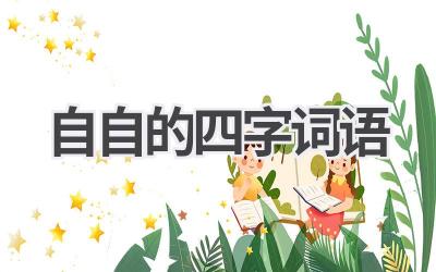 自()自()的四字词语