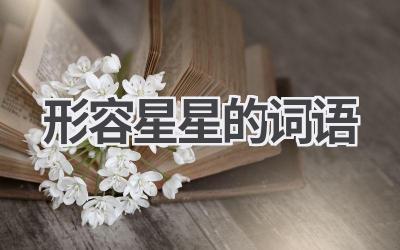 形容星星的词语