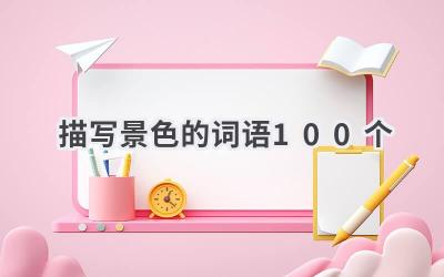 描写景色的词语100个