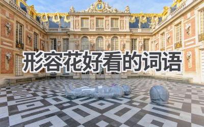 形容花好看的词语