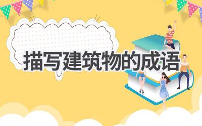 描写建筑物的成语
