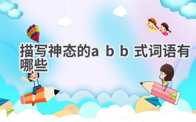 描写神态的abb式词语有哪些