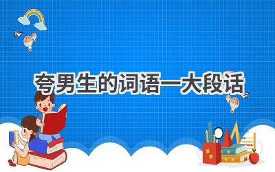 夸男生的词语一大段话