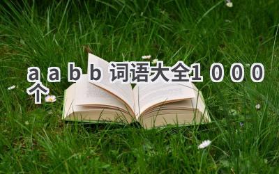 aabb词语大全1000个