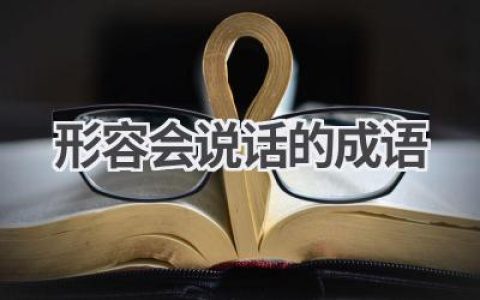 形容会说话的成语