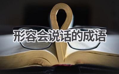 形容会说话的成语