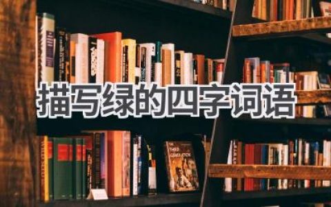描写绿的四字词语