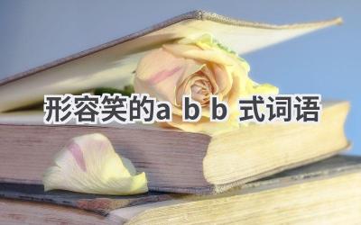 形容笑的abb式词语