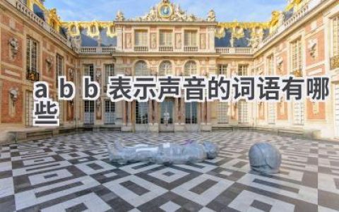 abb表示声音的词语有哪些