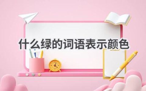 什么绿的词语表示颜色