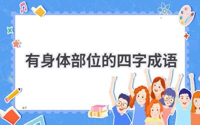 有身体部位的四字成语