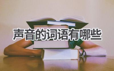 声音的词语有哪些