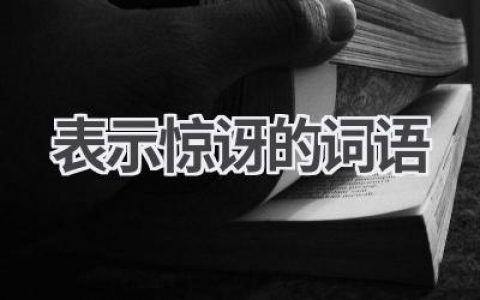 表示惊讶的词语