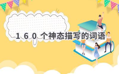 160个神态描写的词语