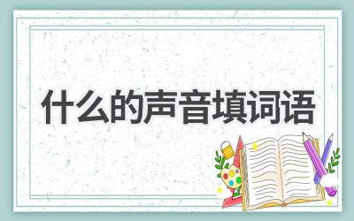 什么的声音填词语