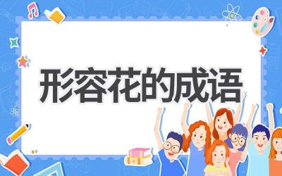 形容花的成语