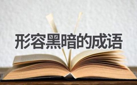 形容黑暗的成语