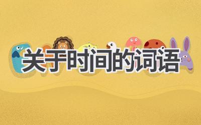 关于时间的词语