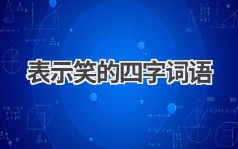 表示笑的四字词语