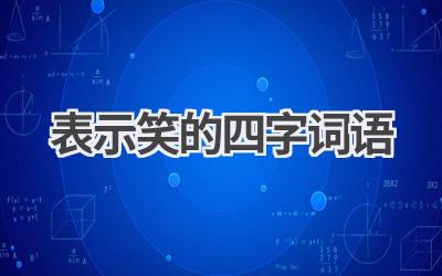 表示笑的四字词语