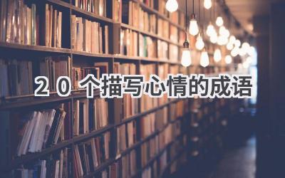 20个描写心情的成语