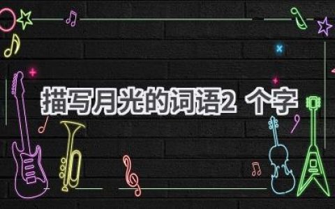 描写月光的词语2个字