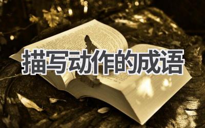 描写动作的成语