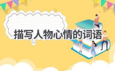 描写人物心情的词语