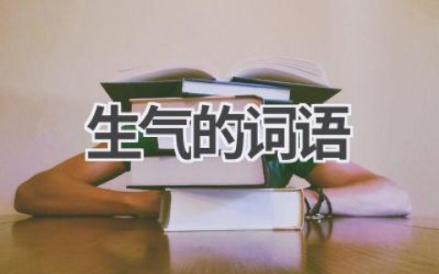 生气的词语