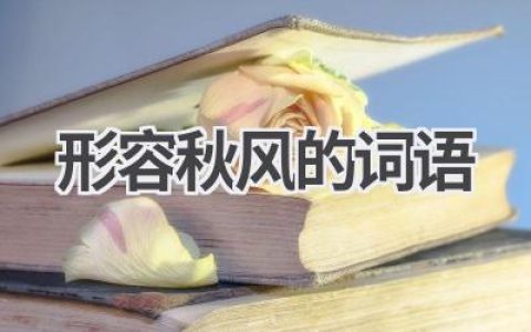 形容秋风的词语