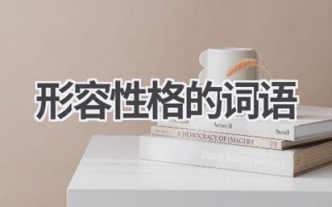 形容性格的词语