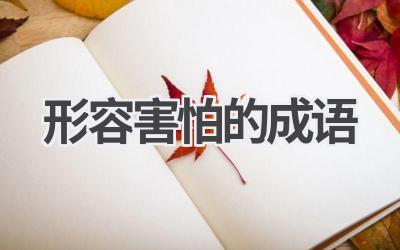 形容害怕的成语