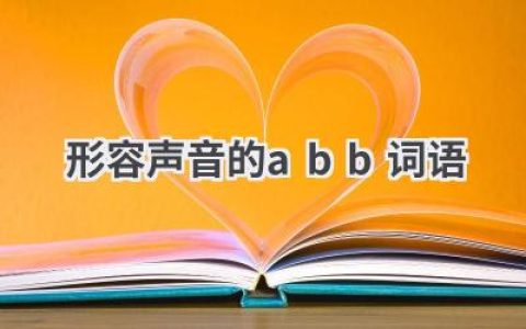 形容声音的abb词语