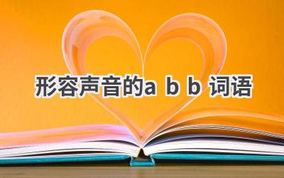 形容声音的abb词语