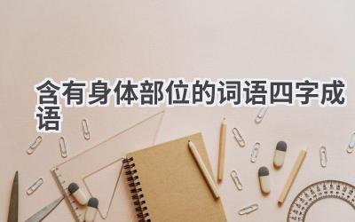 含有身体部位的词语四字成语