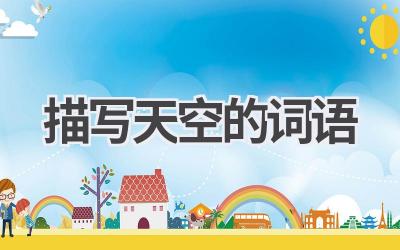 描写天空的词语