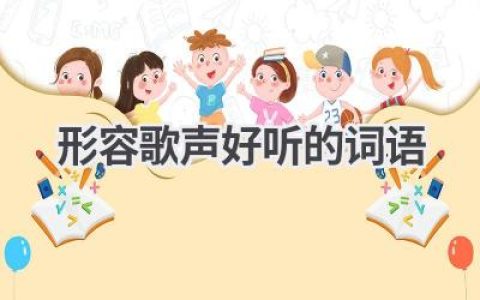 形容歌声好听的词语