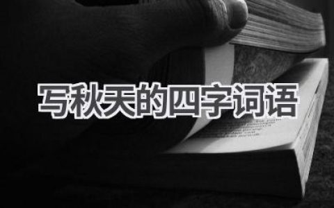 写秋天的四字词语