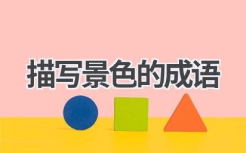 描写景色的成语