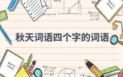 秋天词语四个字的词语