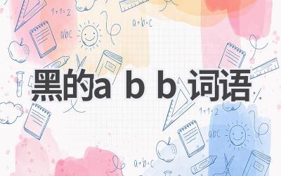 黑的abb词语