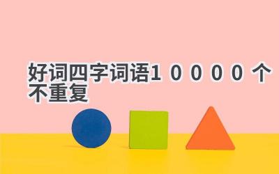 好词四字词语10000个不重复