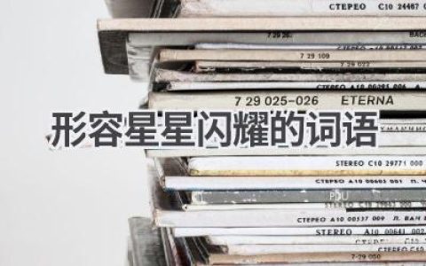 形容星星闪耀的词语